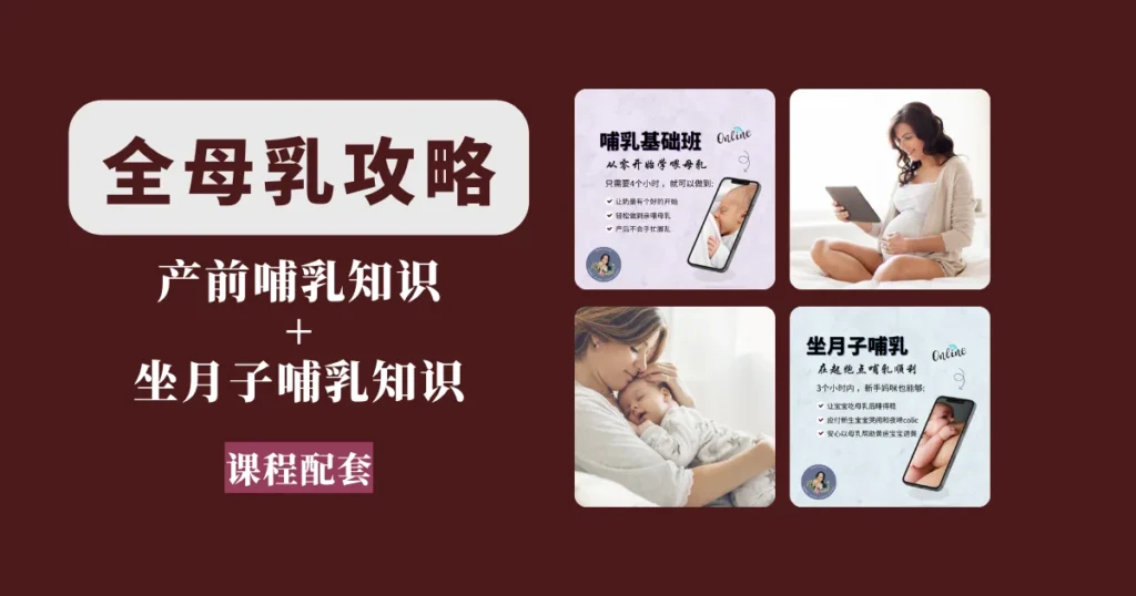 全母乳攻略 (101+102)