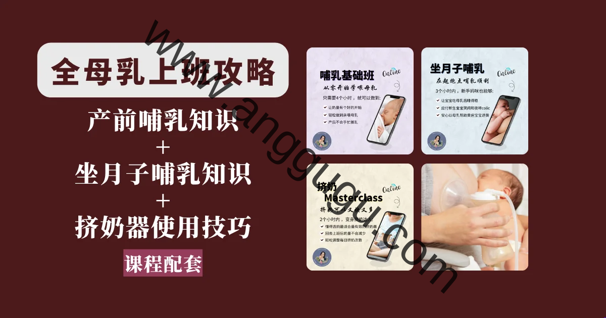 全母乳上班攻略 (101+102+103)