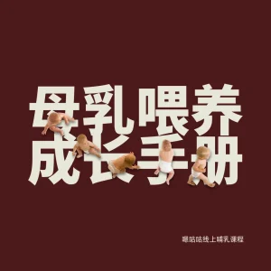 woo-bfd-baby-stages 母乳喂养成长手册