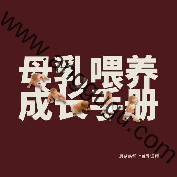 woo-bfd-baby-stages 母乳喂养成长手册