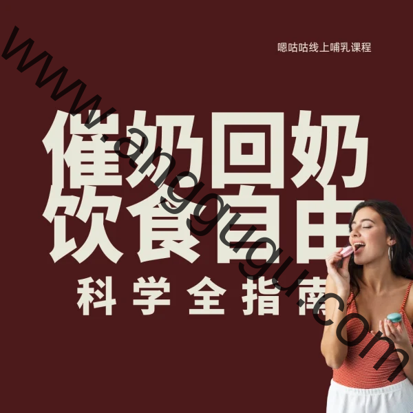 催奶回奶饮食自由 woocover 科学催奶、回奶与饮食自由全指南