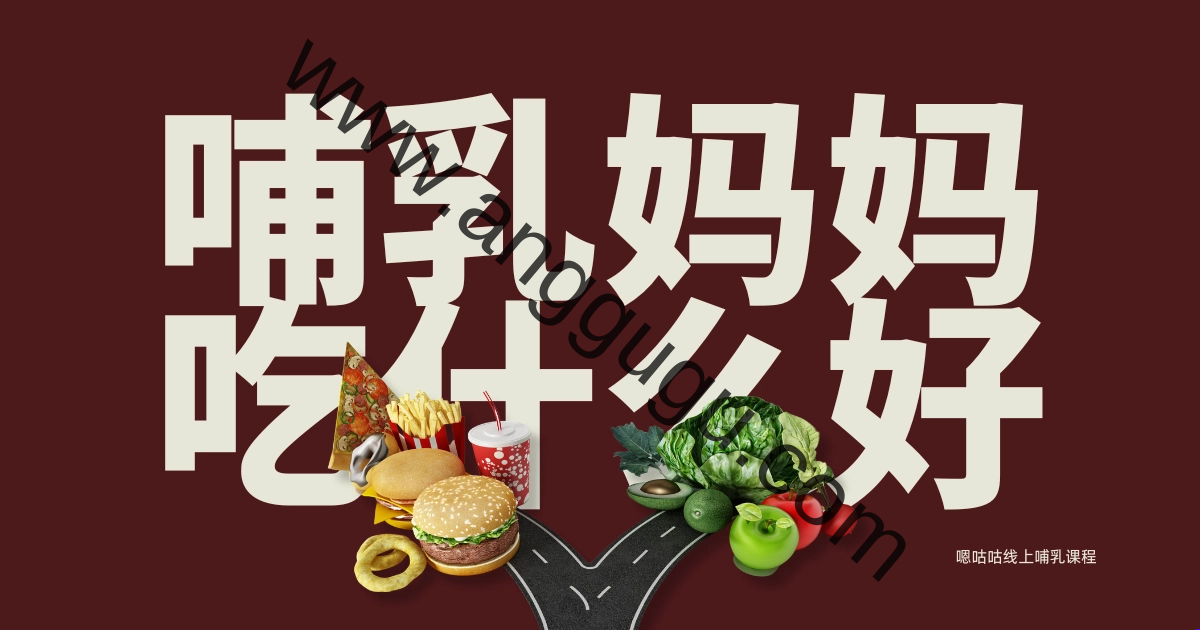 哺乳妈妈吃什么好？