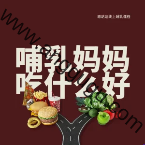 哺乳妈妈吃什么好 woocover 哺乳妈妈吃什么好?
