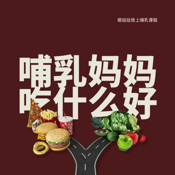 哺乳妈妈吃什么好 woocover 哺乳妈妈吃什么好?