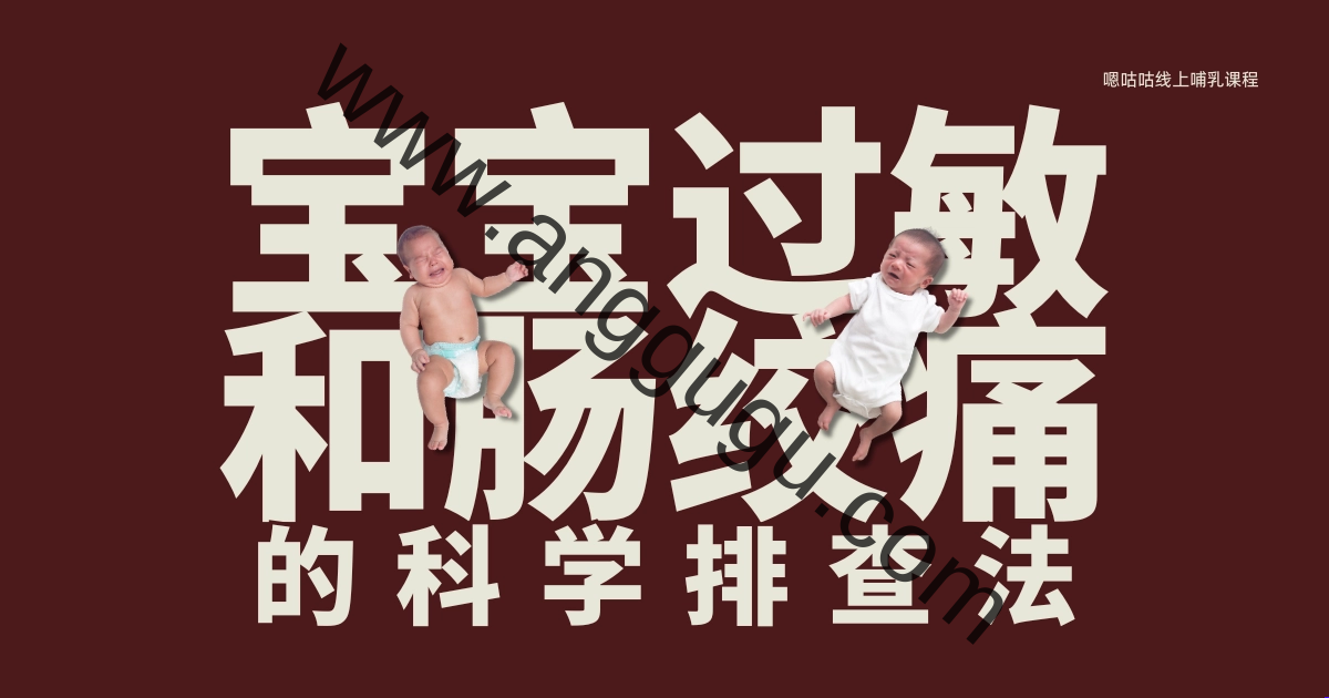 宝宝过敏和肠绞痛科学排查法