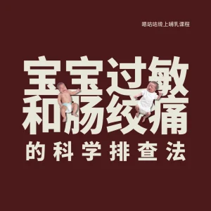 过敏肠绞痛排查 woocover 宝宝过敏和肠绞痛科学排查法