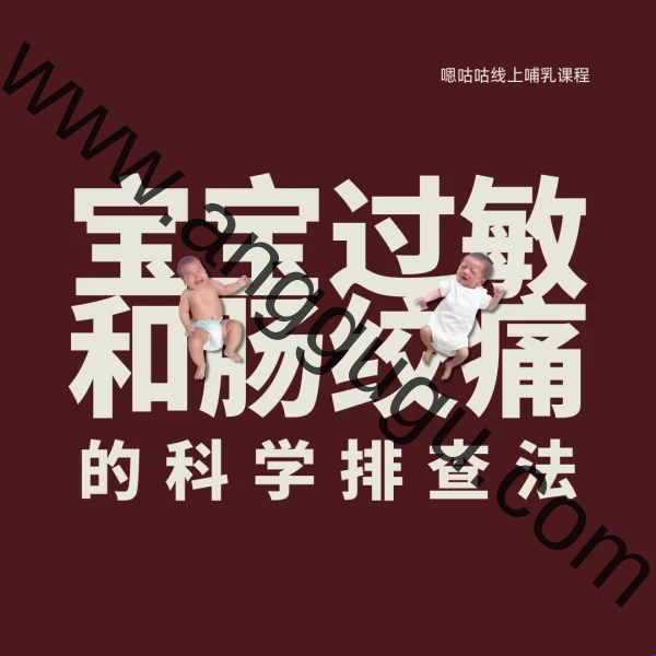 过敏肠绞痛排查 woocover 宝宝过敏和肠绞痛科学排查法