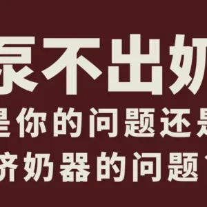 泵不出奶？是你的问题还是挤奶器的问题？