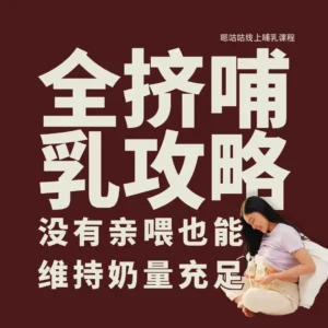 全挤哺乳攻略